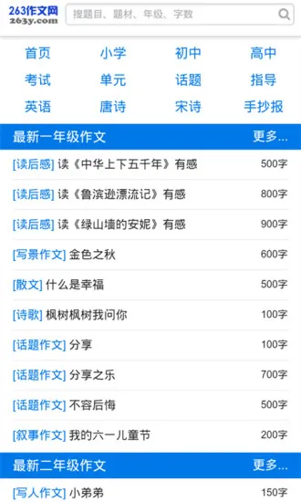 263小学生作文大全 v6.0 安卓版 0