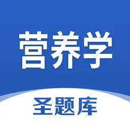营养学圣题库软件