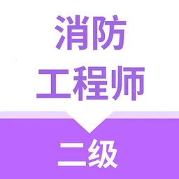 二级消防工程师考试云题库软件