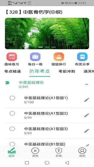 中医骨伤学主治医师题库 v1.2.3 安卓版 0