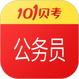 公务员考试手机版