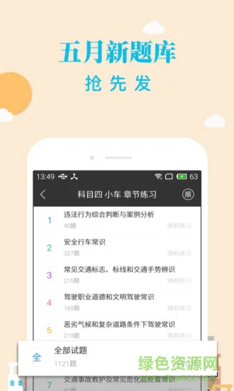 元贝驾考科目四模拟题2023新版 v3.9.9 安卓最新版 3