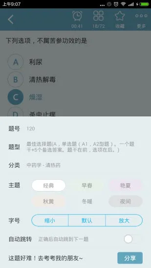 中药士总题库 v4.80 安卓版 3