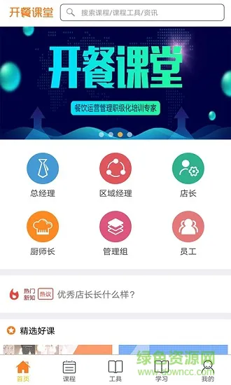 开餐课堂 开餐课堂安卓版下载