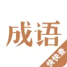 快快查成语
