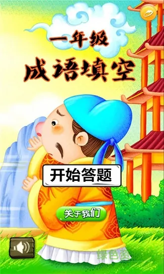 一年级成语填空 v1.6.6 安卓版 3