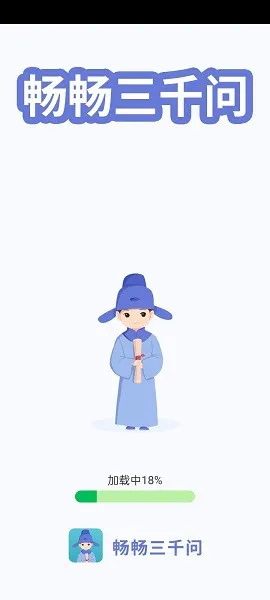 畅畅三千问最新版 v1.0.0 安卓版 3