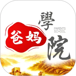 爸妈学院最新版