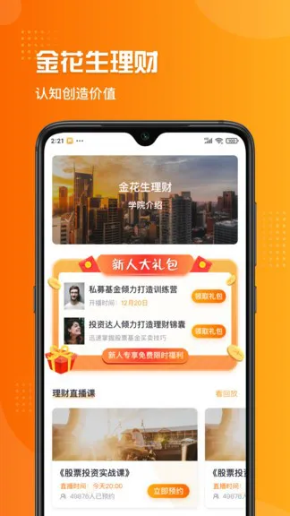金花生理财 v2.6.0 安卓版 2