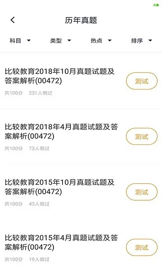 小学教育自考题库 v3.5.0 安卓版 2
