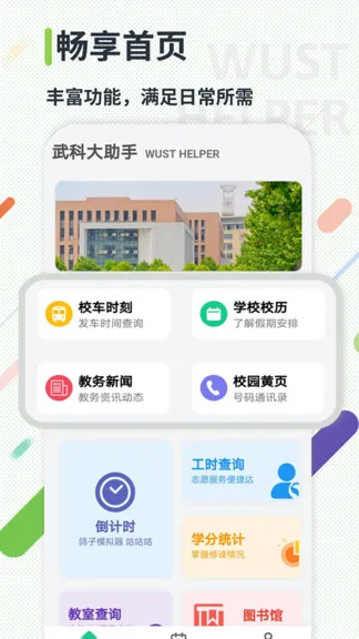 武科大助手 v4.0.5 安卓版 1