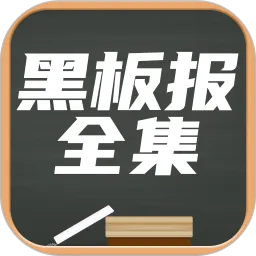 黑板报全集
