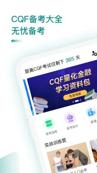 CQF备考大全app v1.3 安卓版 1
