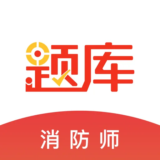 消防师题库