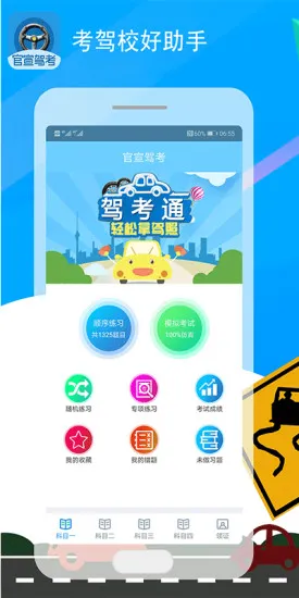 官宣驾考 v1.1.0 安卓版 0