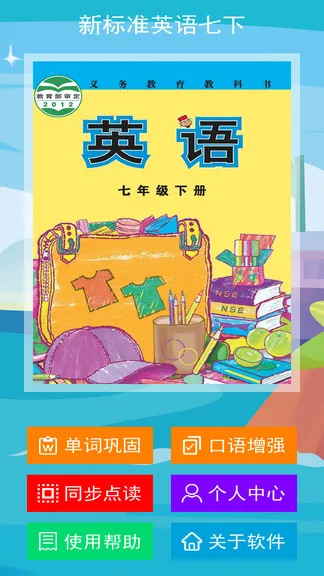 新标准英语七下点读 v1.2.0 安卓版 0