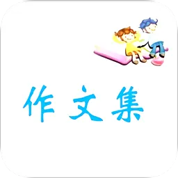 语文作文大全