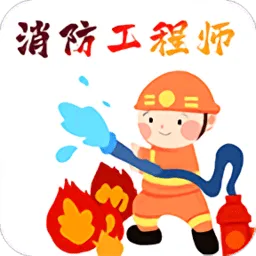 消防工程师百分题库软件