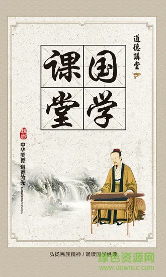 课堂国学 v1.10 安卓版 0