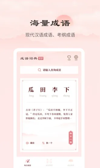 成语词典正版 v2.10101.1 安卓版 0