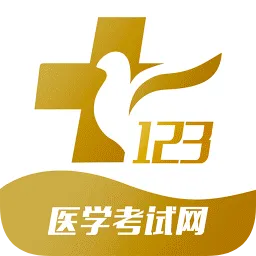 123医学考试