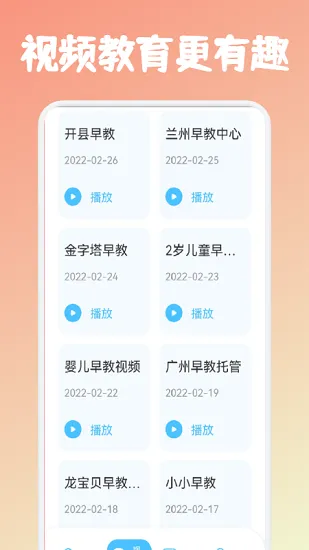 儿童早教课堂app v1.1 安卓版 0