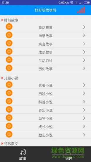 好好听故事网 v4.2 安卓免费版 1