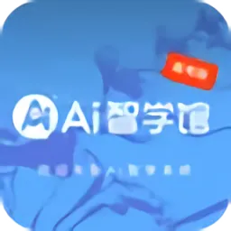 AI智学系统高考版最新版