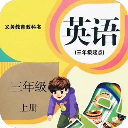 小学三年级英语上册