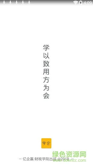 亿企学会(财税知识学习) v4.0.0 安卓版 0