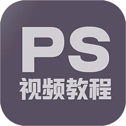 PS修图教程手机版