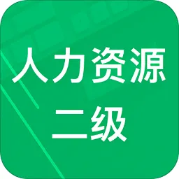 人力资源师二级题库手机版