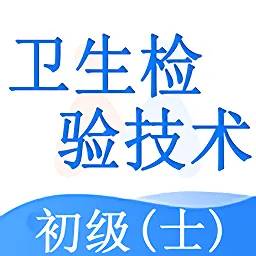 卫生检验技术士软件