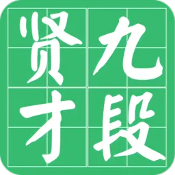 九段贤才手机版