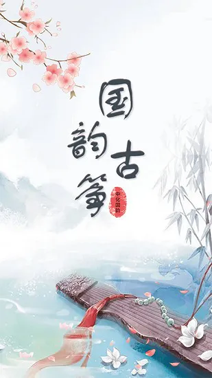 古筝谱app下载
