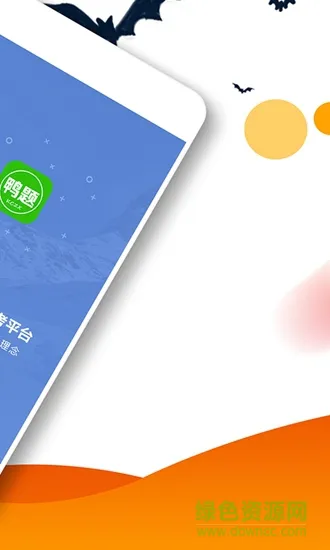 鸭题鸭课程中心 v1.0.0 安卓版 2
