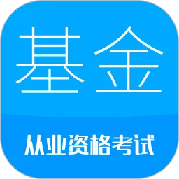 基金从业考试