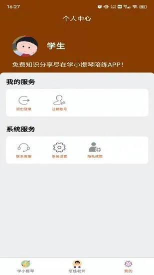 学小提琴陪练 v1.0.0 安卓版 0
