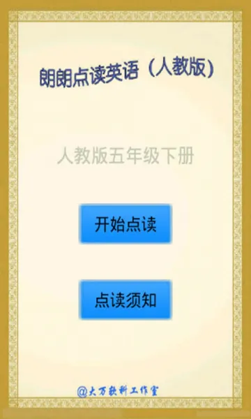 点读英语人教版五下 v5.3 安卓版 0