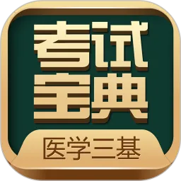 医学三基考试宝典手机版