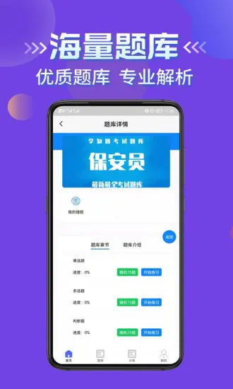 保安员考证学知题app v1.0 安卓版 1