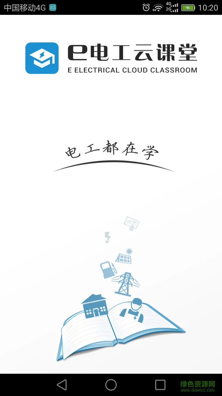 e电工云课堂官方app v2.86 安卓版 0