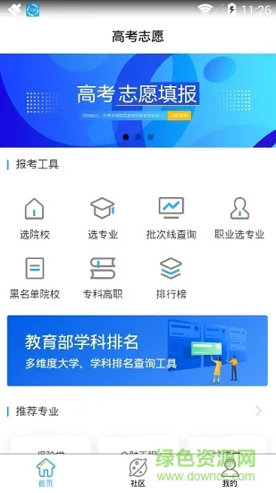 高考志愿一点通 v2.3.3.0 安卓版 1