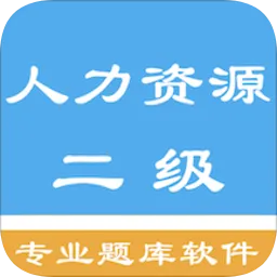 人力资源二级题集