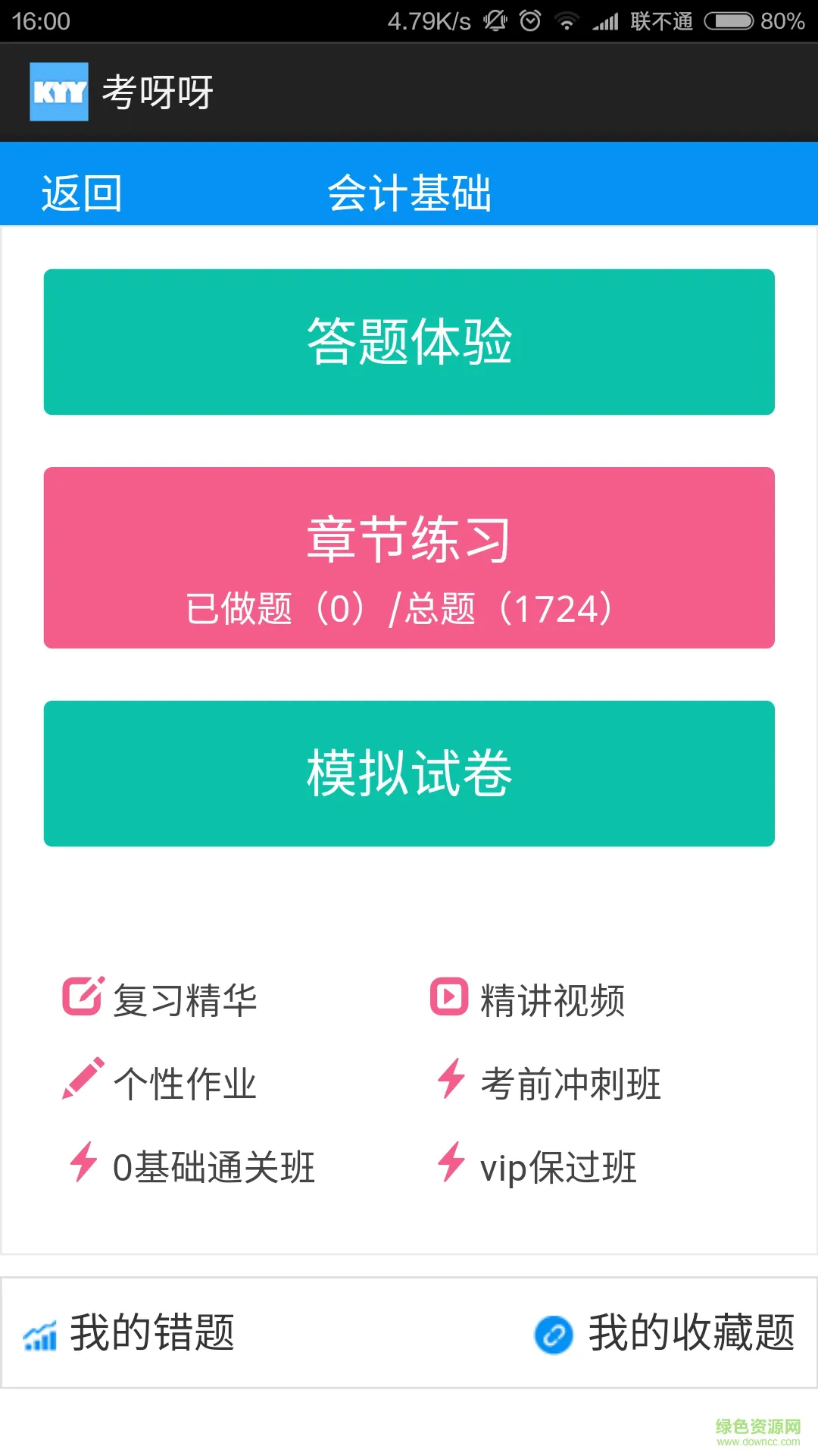 考呀呀会计网 v2.4.3 安卓最新版 1