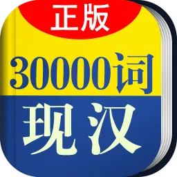 30000词现代汉语词典