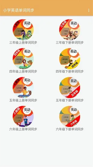 小学英语单词同步 v2.8.10 安卓版 0