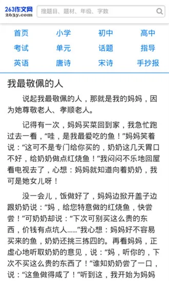 263小学生作文大全 v6.0 安卓版 1
