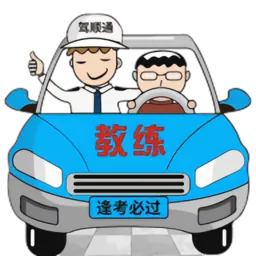 驾顺通学车
