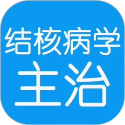 结核病学主治医师丰题库